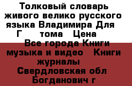 Толковый словарь живого велико русского языка Владимира Для 1956 Г.  4 тома › Цена ­ 3 000 - Все города Книги, музыка и видео » Книги, журналы   . Свердловская обл.,Богданович г.